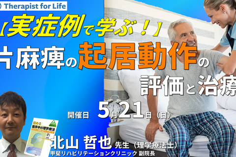 実症例で学ぶ、片麻痺の寝返り・起き上がりの評価と運動療法～体幹機能の生かし方、姿勢・動作の観察と介入のポイント～　講師：北山哲也先生