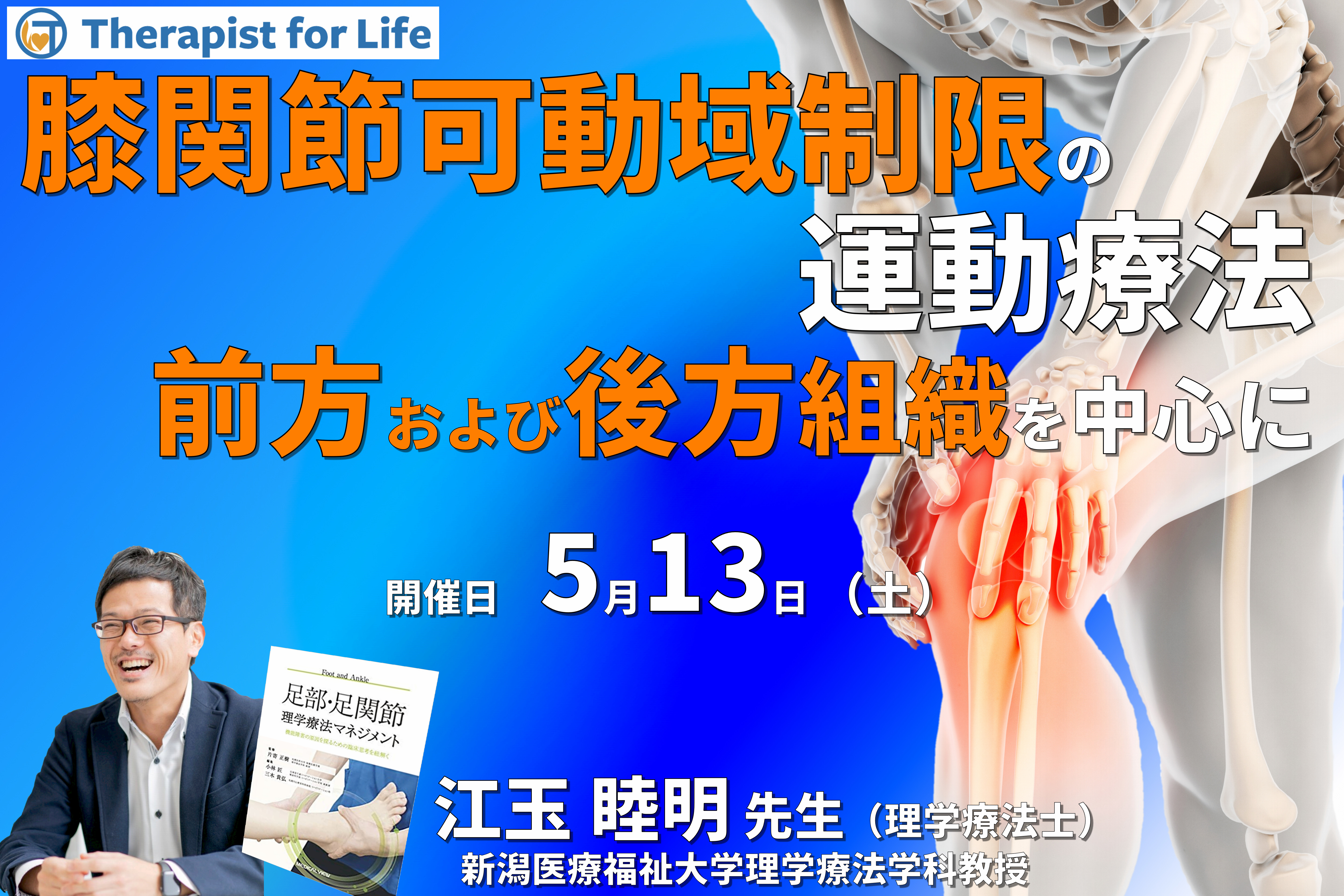 肉眼解剖・機能解剖学的視点から紐解く膝関節可動域制限の評価と運動療法１～前方および後方組織を中心に～　講師：江玉睦明先生