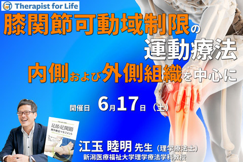 肉眼解剖・機能解剖学的視点から紐解く膝関節可動域制限の評価と運動療法２～内側および外側組織を中心に～﻿　講師：江玉睦明先生