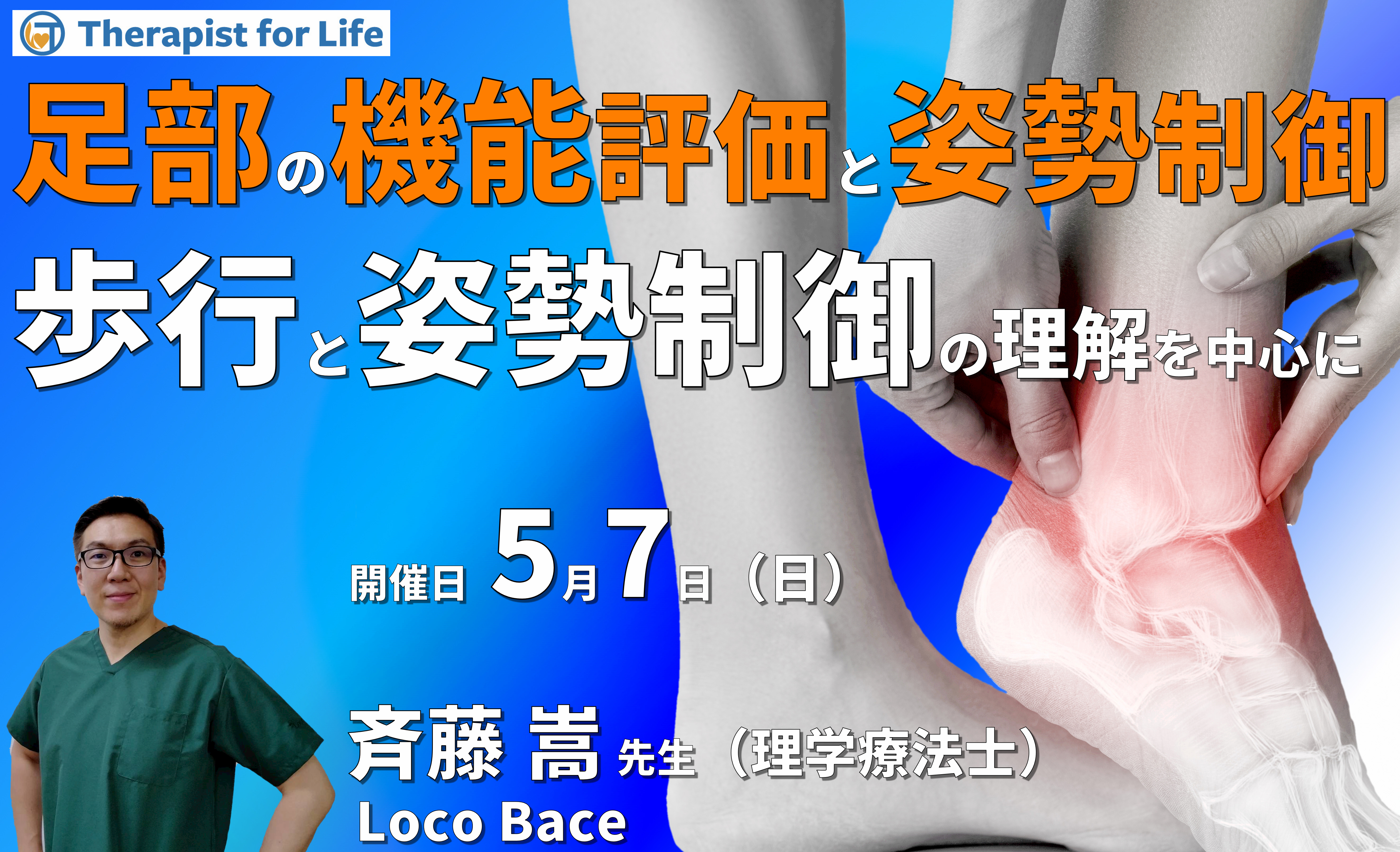 足部の機能評価と姿勢制御1~機能解剖、歩行と姿勢制御の理解を中心に~ 講師:斉藤嵩先生