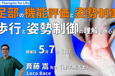 足部の機能評価と姿勢制御１～機能解剖、歩行と姿勢制御の理解を中心に～　講師：斉藤嵩先生