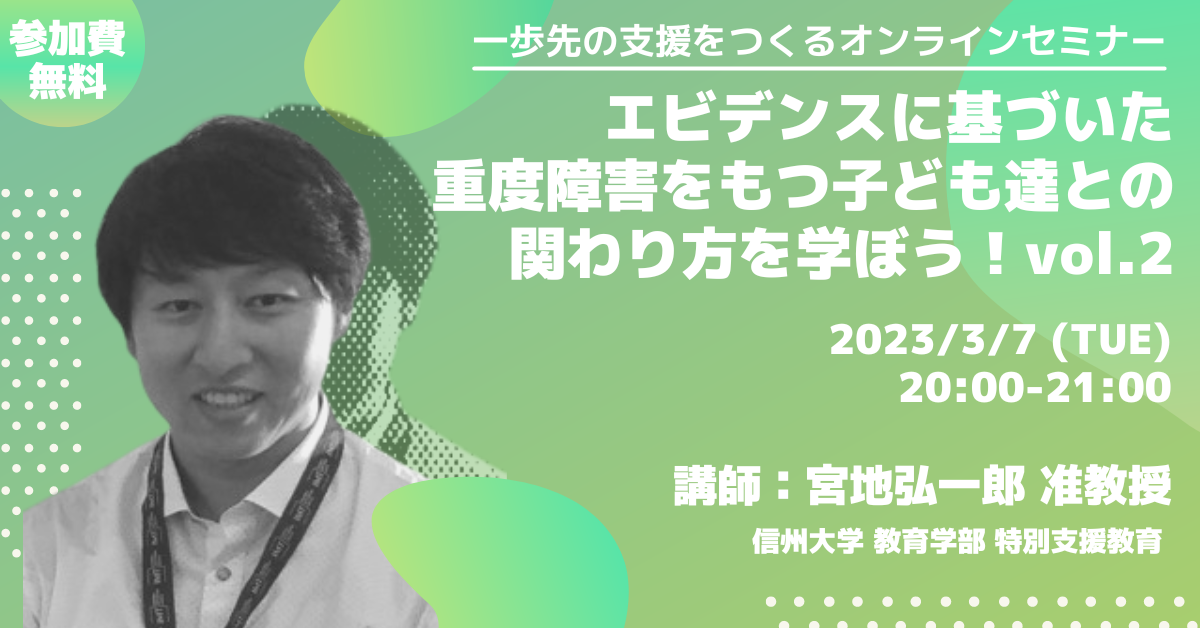 【一歩先の支援をつくるオンラインセミナー】エビデンスに基づいた重度障害をもつ子ども達との関わり方を学ぼう！vol.2