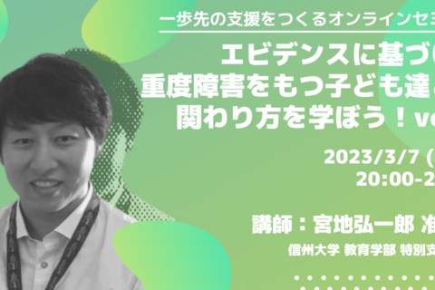 【一歩先の支援をつくるオンラインセミナー】エビデンスに基づいた重度障害をもつ子ども達との関わり方を学ぼう！vol.2