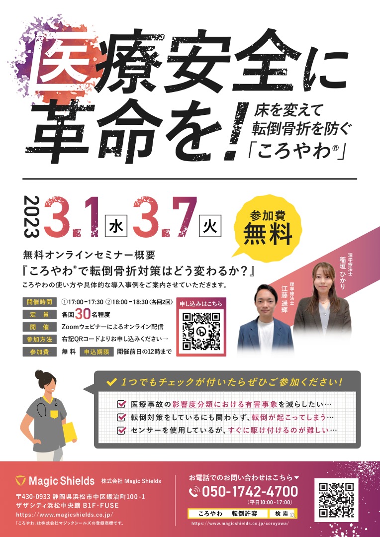 【医療安全に革命を！「 ころやわ®️」で転倒骨折対策はどう変わるか？】