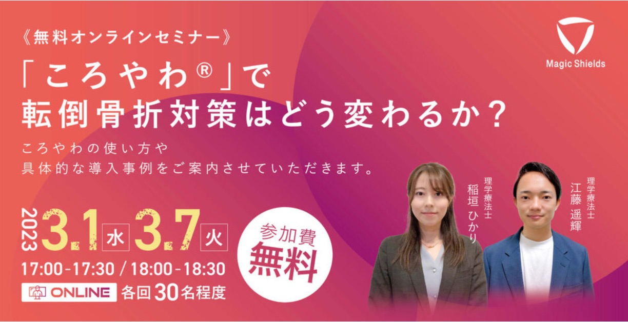 【医療安全に革命を！「 ころやわ®️」で転倒骨折対策はどう変わるか？】
