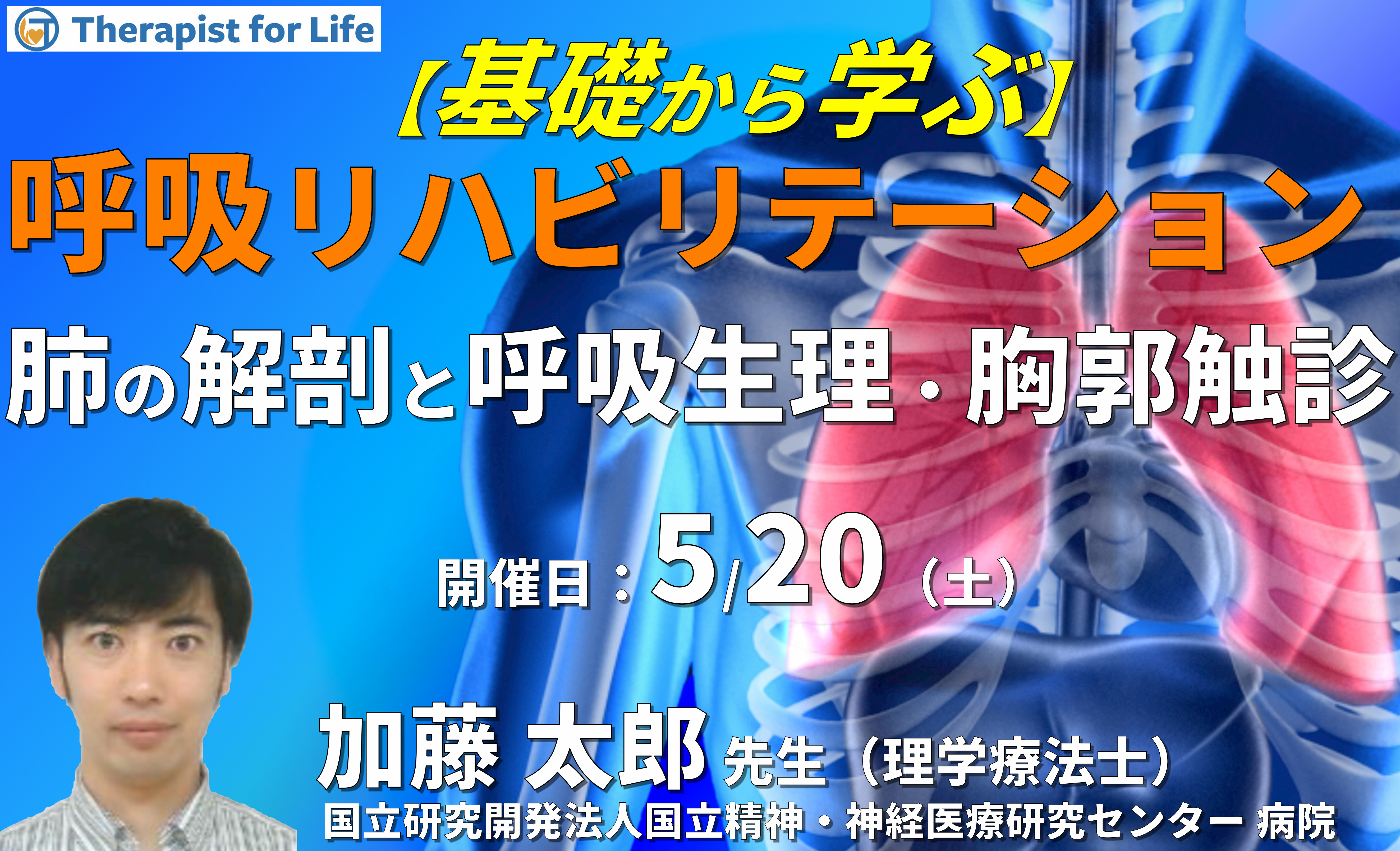 基礎から学ぶ呼吸リハビリテーション Part.1 〜肺の解剖と呼吸生理の理解と胸郭の触診の実技練習を含む~ 講師:加藤太郎先生