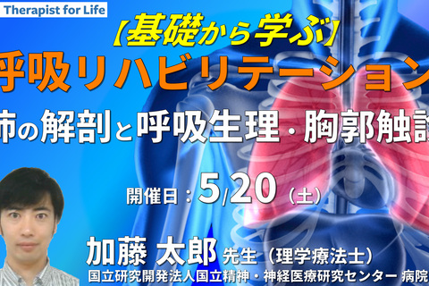 基礎から学ぶ呼吸リハビリテーション Part.1　〜肺の解剖と呼吸生理の理解と胸郭の触診の実技練習を含む～　講師：加藤太郎先生