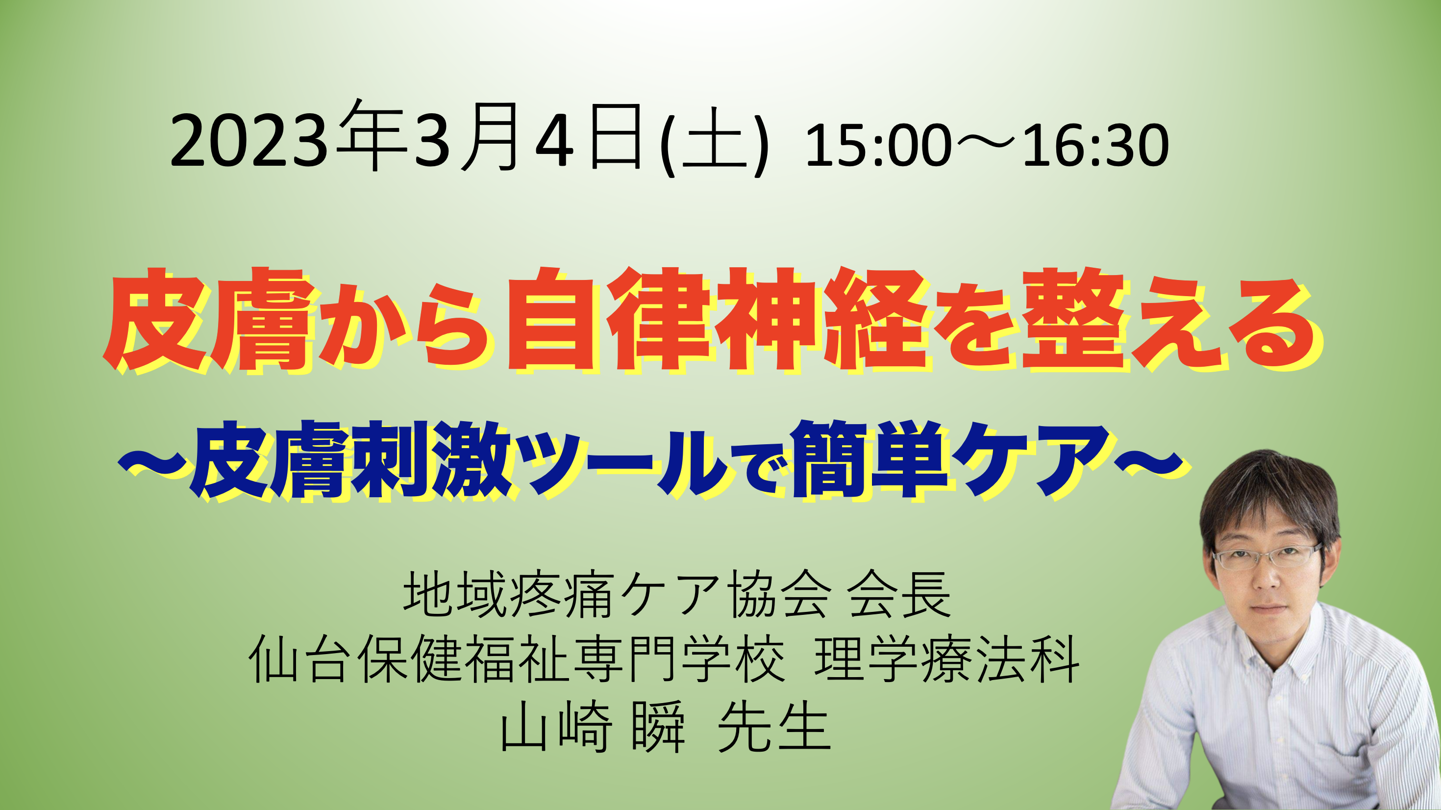 【オンライン】『皮膚から自律神経を整える』〜皮膚刺激ツールで簡単ケア〜