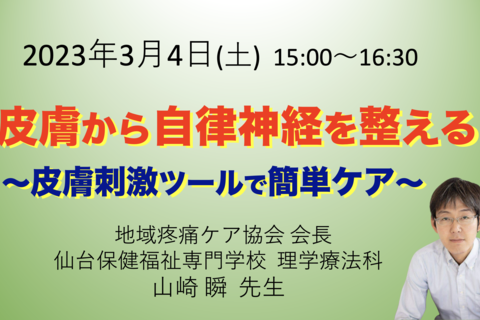 【オンライン】『皮膚から自律神経を整える』〜皮膚刺激ツールで簡単ケア〜