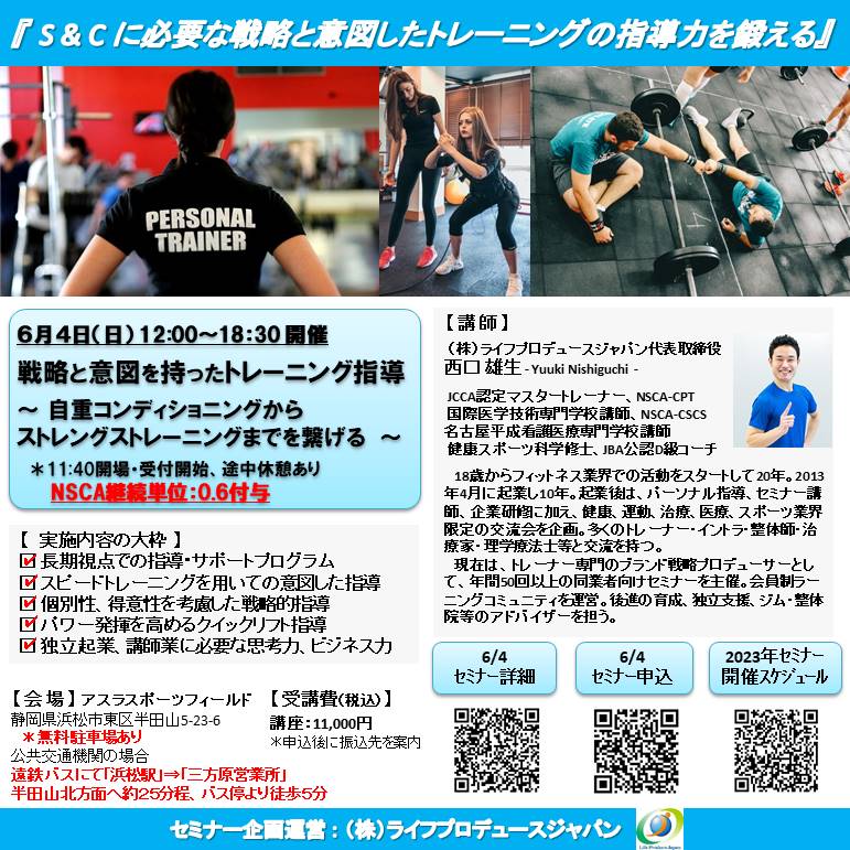 戦略と意図を持ったトレーニング指導 ~ 自重コンディショニングからストレングストレーニングまでを繋げる ~(NSCA継続単位:0.6付与、浜松開催)
