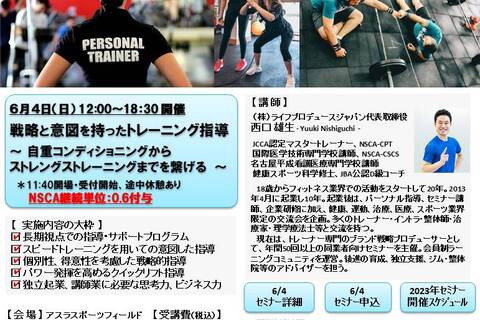 戦略と意図を持ったトレーニング指導 ～ 自重コンディショニングからストレングストレーニングまでを繋げる ～（NSCA継続単位：0.6付与、浜松開催）
