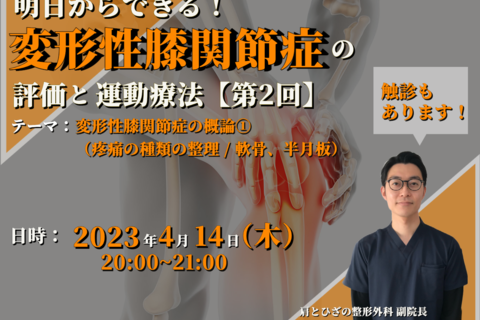 明日からできる！初学者のための変形性膝関節症の評価と運動療法②：変形性膝関節症の概論1（疼痛の種類の整理 、軟骨、半月板） / 講師：丹羽雄大 先生【※過去開催分も録画視聴可】