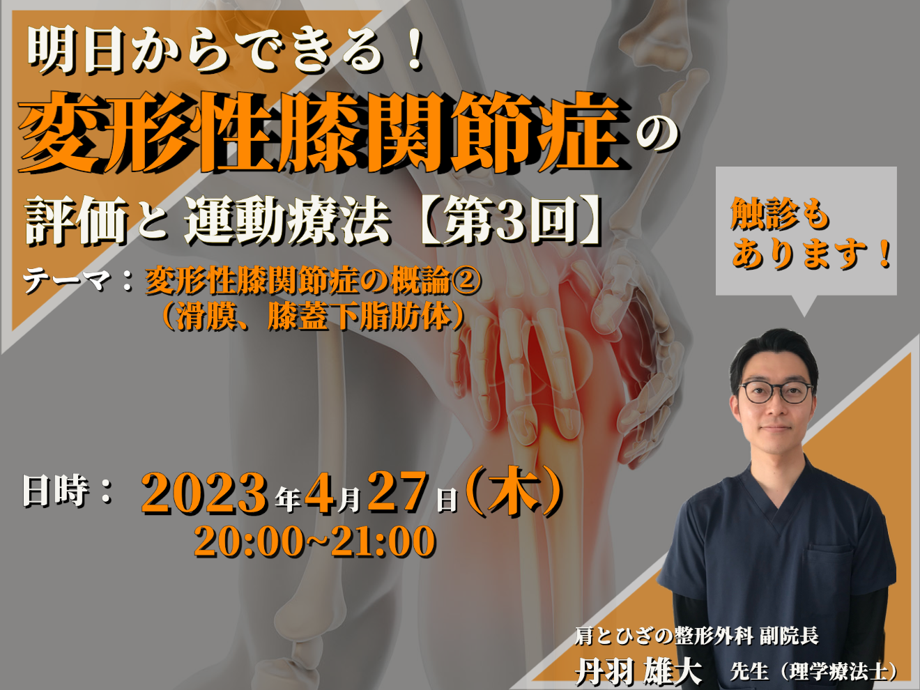明日からできる！初学者のための変形性膝関節症の評価と運動療法③：変形性膝関節症の概論2（滑膜、膝蓋下脂肪体） / 講師：丹羽雄大先生【※過去開催分も録画視聴可】