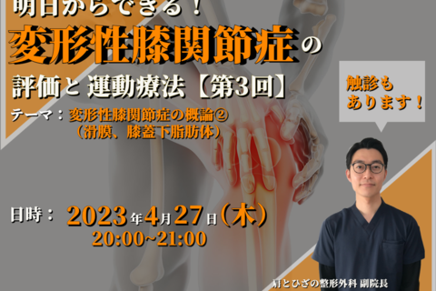 明日からできる！初学者のための変形性膝関節症の評価と運動療法③：変形性膝関節症の概論2（滑膜、膝蓋下脂肪体） / 講師：丹羽雄大先生【※過去開催分も録画視聴可】