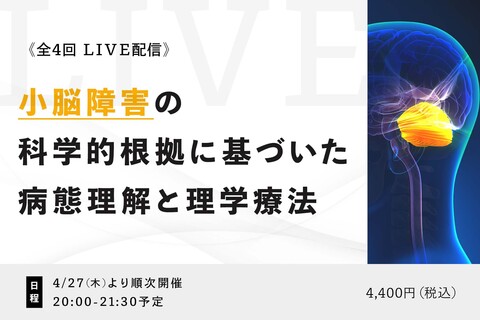 小脳障害の科学的根拠に基づいた病態理解と理学療法        