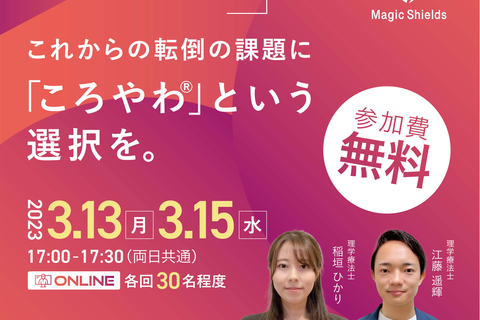 これからの転倒の課題に「ころやわ」という選択を。