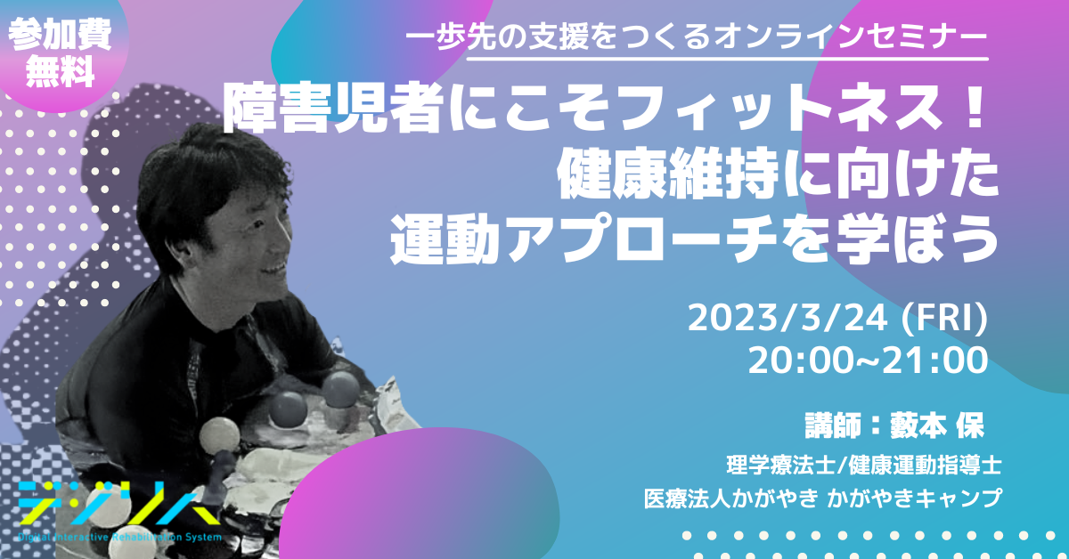 【一歩先の支援をつくるオンラインセミナー】障害児者にこそフィットネス！健康維持に向けた運動アプローチを学ぼう