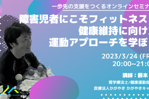 【一歩先の支援をつくるオンラインセミナー】障害児者にこそフィットネス！健康維持に向けた運動アプローチを学ぼう
