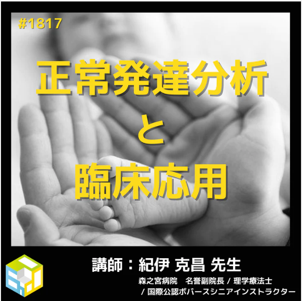 セラピストのための小児リハから学ぶ正常発達分析と臨床応用　一括申込