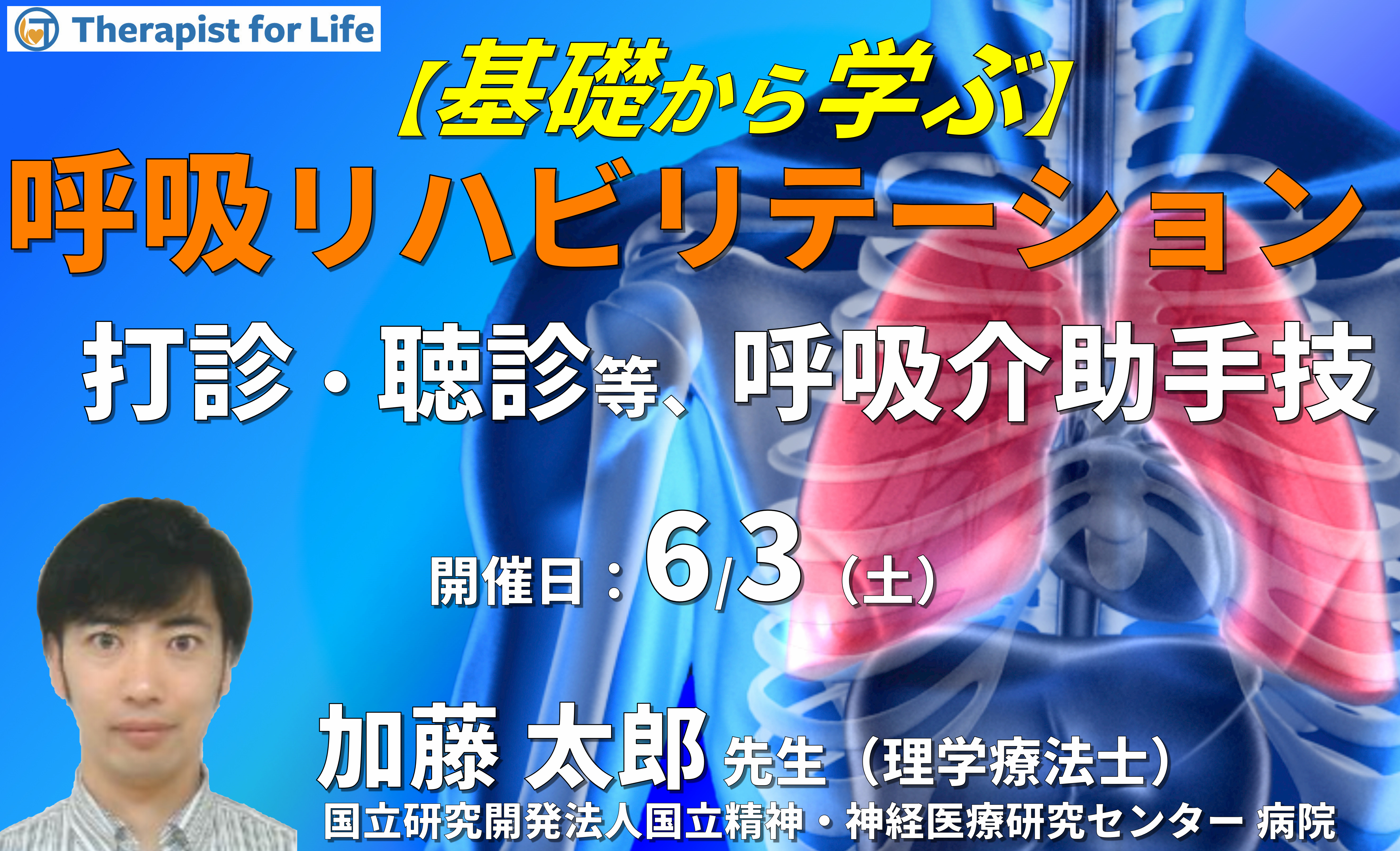 基礎から学ぶ呼吸リハビリテーション Part.2 〜評価(打診・聴診等)・治療(呼吸介助手技)の実技練習と運動器への応用を含む〜 講師:加藤太郎先生