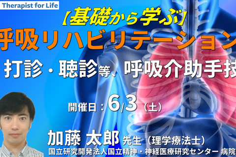 基礎から学ぶ呼吸リハビリテーション Part.2　〜評価（打診・聴診等）・治療（呼吸介助手技）の実技練習と運動器への応用を含む〜　講師：加藤太郎先生