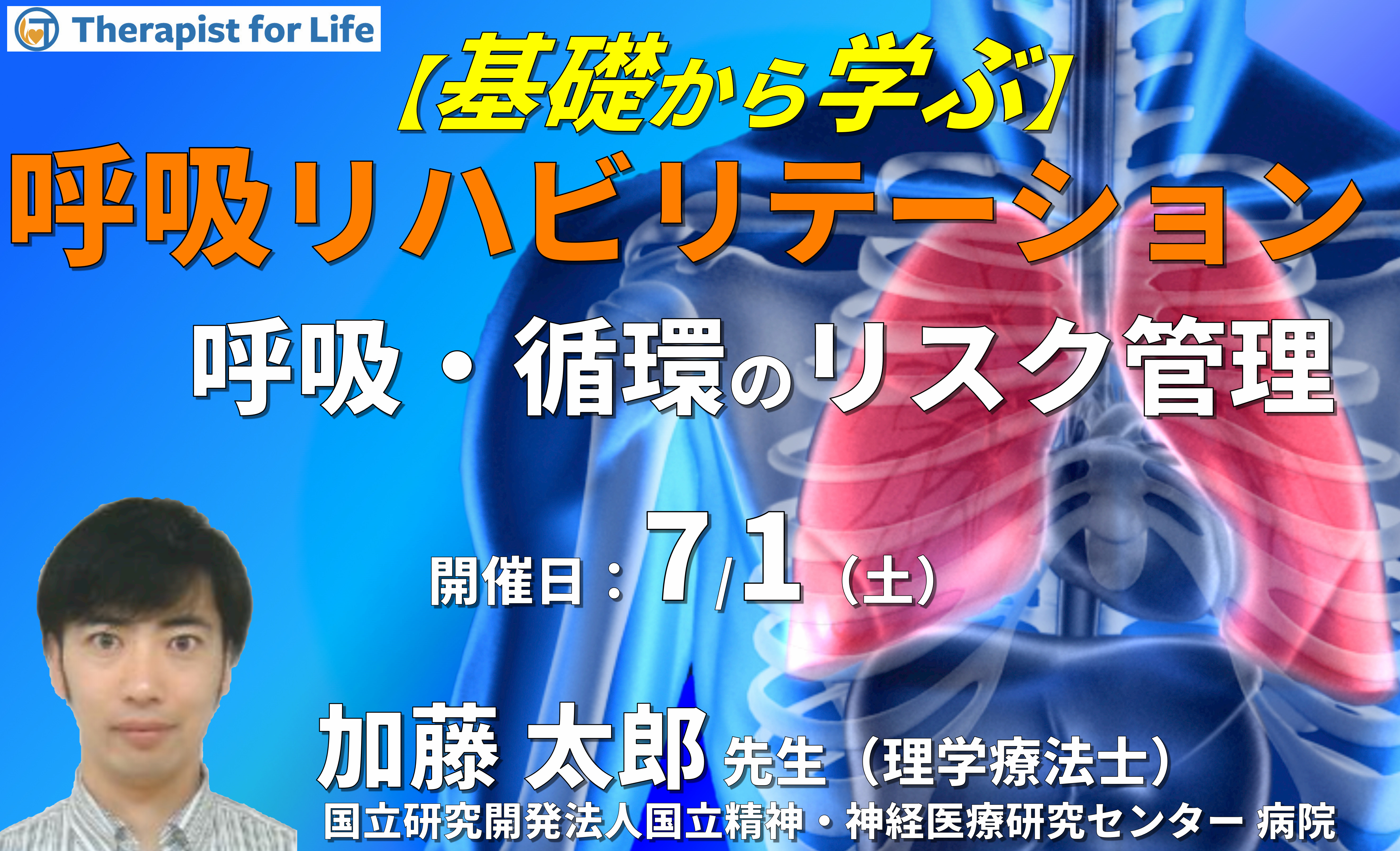 基礎から学ぶ呼吸リハビリテーション Part.3 〜呼吸・循環のリスク管理・その評価と臨床応用〜 講師:加藤太郎先生