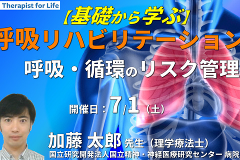 基礎から学ぶ呼吸リハビリテーション Part.3　〜呼吸・循環のリスク管理・その評価と臨床応用〜　講師：加藤太郎先生