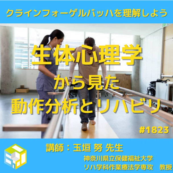 臨床で役立つ生体心理学的視点から見た動作分析とリハビリの進め方