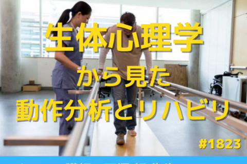 臨床で役立つ生体心理学的視点から見た動作分析とリハビリの進め方