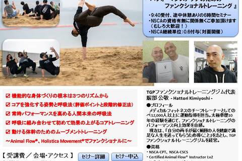 パフォーマンスアップのためのファンクショナルトレーニング ～体幹強化の呼吸法とムーブメントトレーニング～（NSCA継続単位：0.6付与）