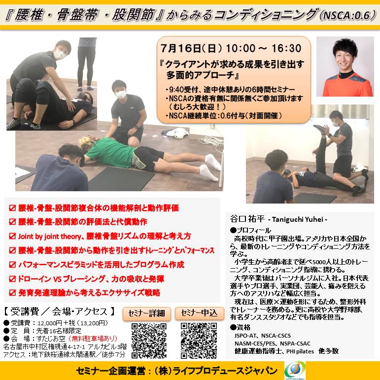 クライアントが求める成果を引き出す多面的アプローチ ~ 腰椎・骨盤帯・股関節からみるコンディショニング ~(NSCA継続単位:0.6付与)