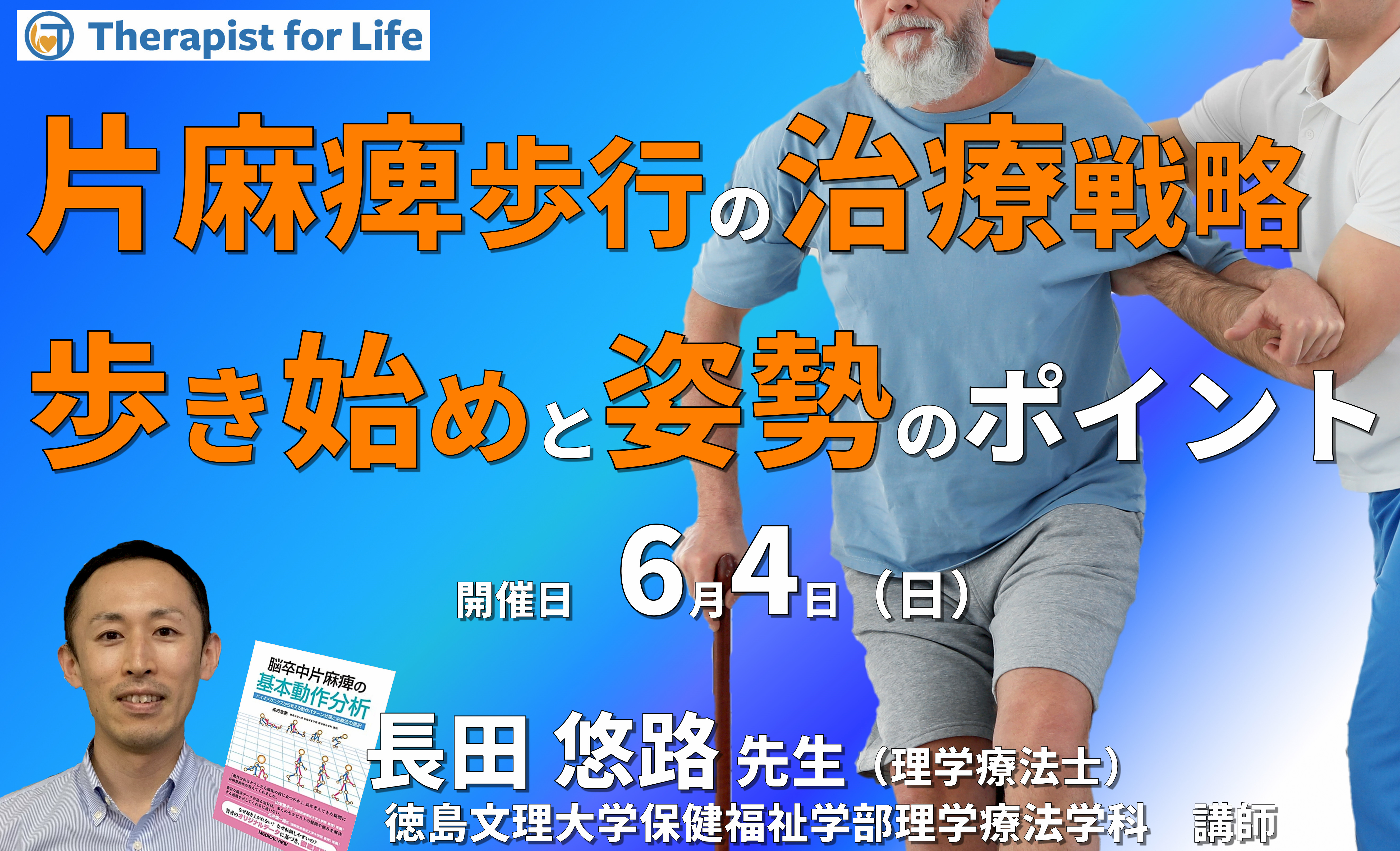 【片麻痺の動作分析コースⅠ】第1回:歩き始め方で動的バランスがこんなに変わる!片麻痺歩行の治療戦略~動作分析で分かった第1歩目と姿勢のポイント~ 講師:長田悠路先生