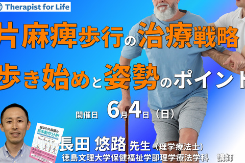 【片麻痺の動作分析コースⅠ】第1回：歩き始め方で動的バランスがこんなに変わる！片麻痺歩行の治療戦略～動作分析で分かった第１歩目と姿勢のポイント～　講師：長田悠路先生