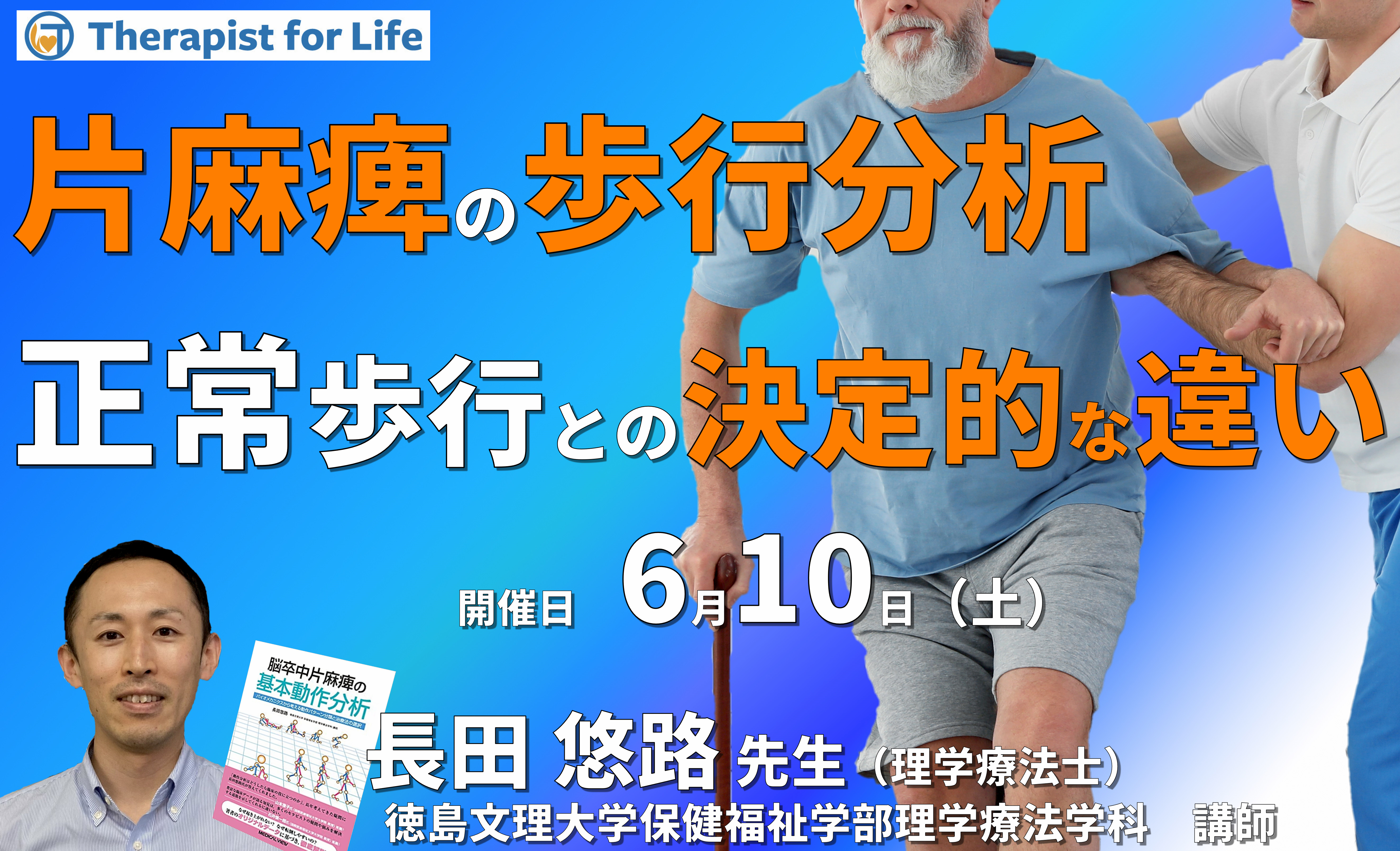【片麻痺の動作分析コースⅠ】第2回:動作解析でここまで分かった!片麻痺の歩行分析テクニックと治療戦略~片麻痺歩行の分析ポイントが明らかになる~ 講師:長田悠路先生