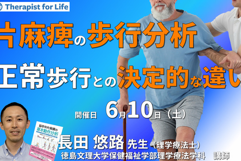 【片麻痺の動作分析コースⅠ】第2回：動作解析でここまで分かった！片麻痺の歩行分析テクニックと治療戦略～片麻痺歩行の分析ポイントが明らかになる～　講師：長田悠路先生
