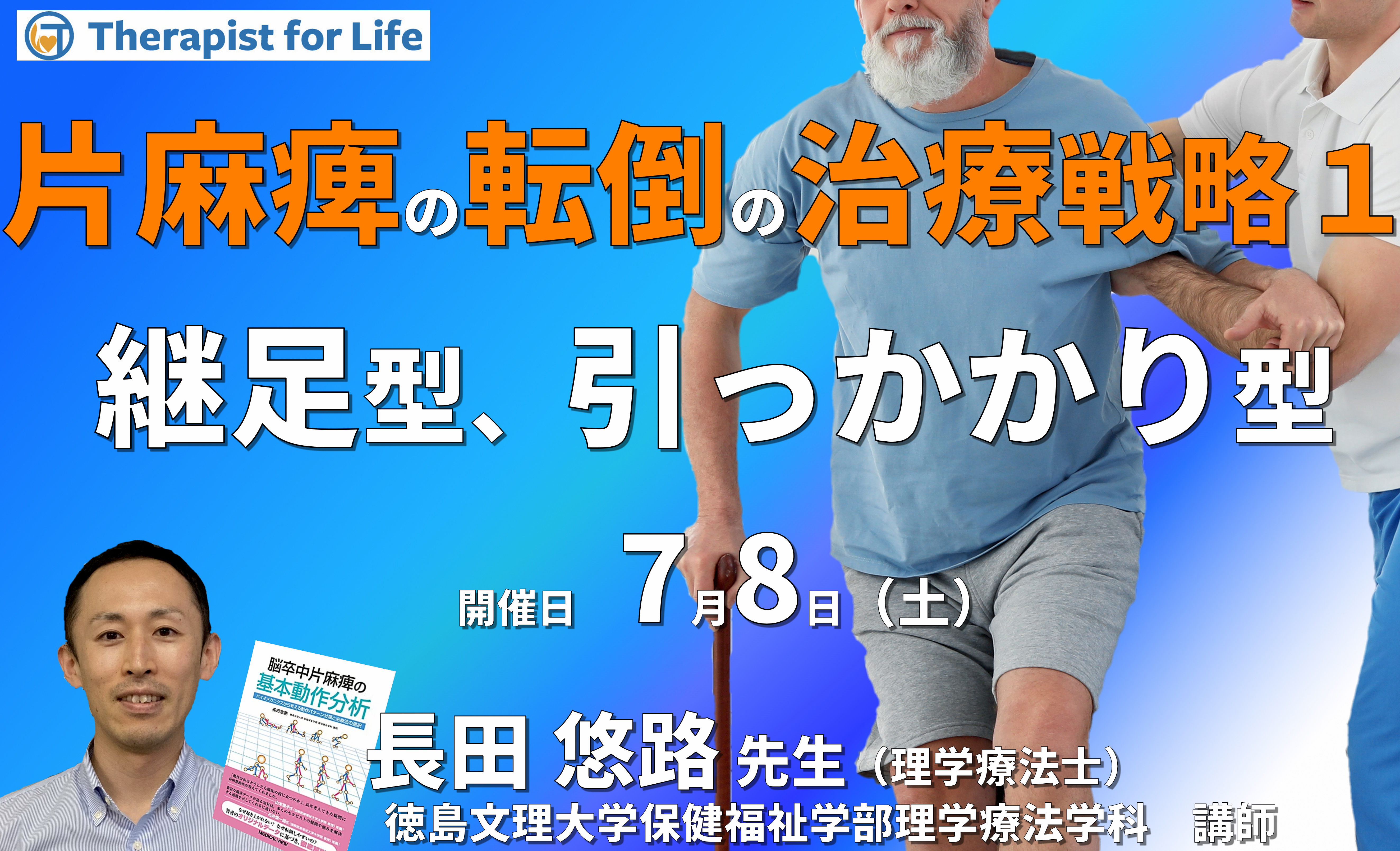 【片麻痺の動作分析コースⅠ】第3回:転倒が予測できるようになる!片麻痺の転倒直前の7つのタイプ別サインと新しい治療戦略1~継足型・引っかかり型~ 講師:長田悠路先生
