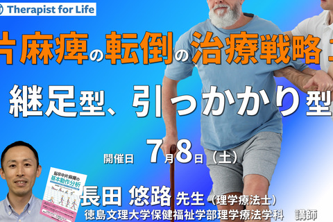 【片麻痺の動作分析コースⅠ】第3回：転倒が予測できるようになる！片麻痺の転倒直前の７つのタイプ別サインと新しい治療戦略1～継足型・引っかかり型～　講師：長田悠路先生