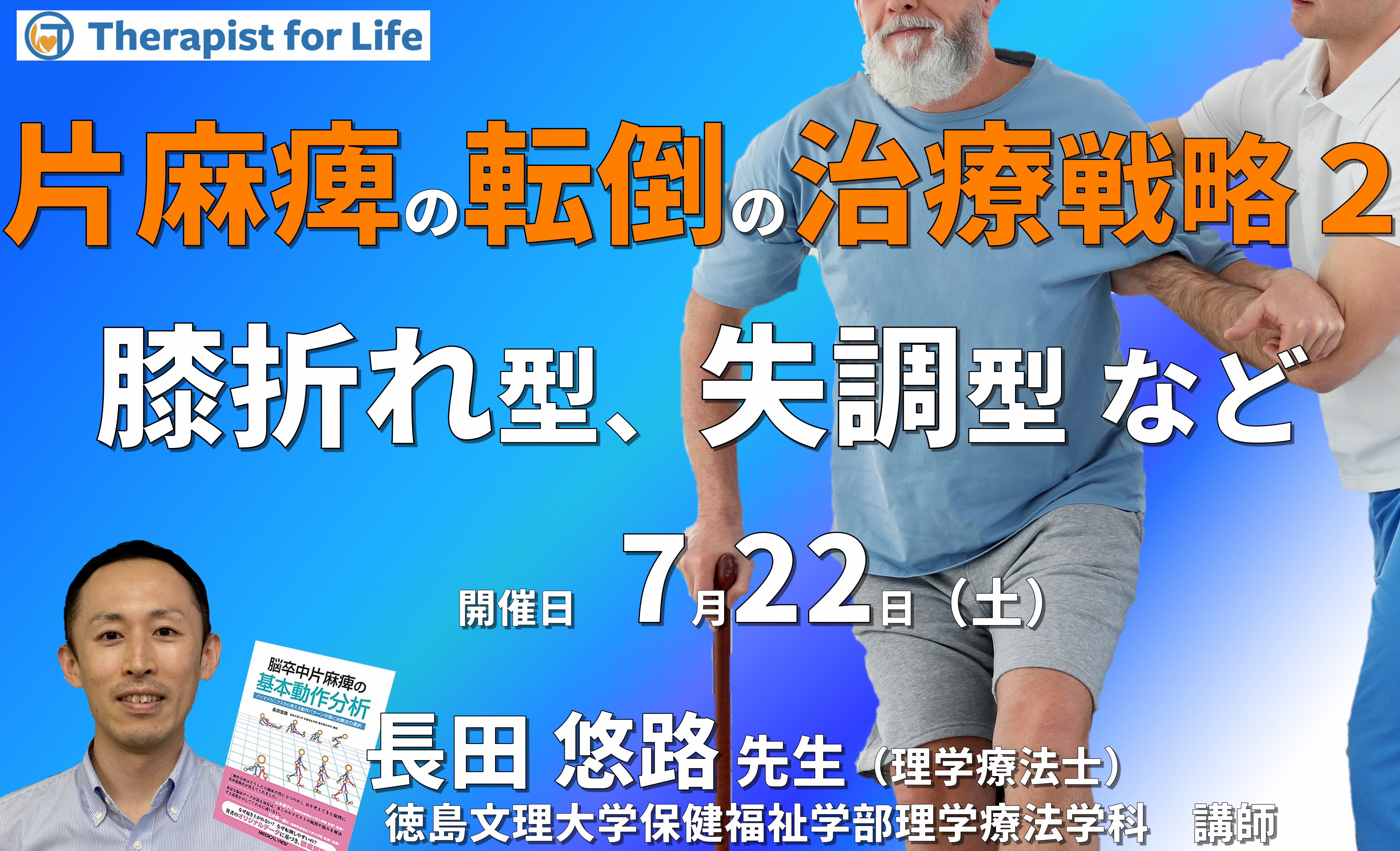 【片麻痺の動作分析コースⅠ】第4回:転倒が予測できるようになる!片麻痺の転倒直前の7つのタイプ別サインと新しい治療戦略2~膝折れ型・横流れ型・屈曲型・逆戻り型・失調型~ 講師:長田悠路先生