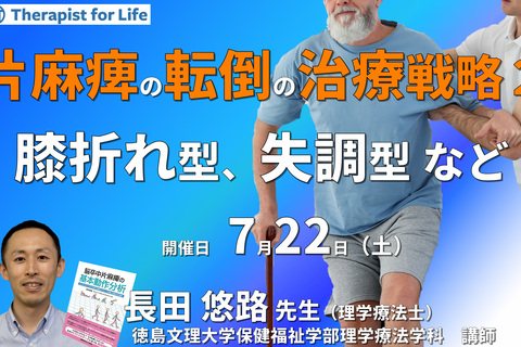 【片麻痺の動作分析コースⅠ】第4回：転倒が予測できるようになる！片麻痺の転倒直前の７つのタイプ別サインと新しい治療戦略2～膝折れ型・横流れ型・屈曲型・逆戻り型・失調型～　講師：長田悠路先生