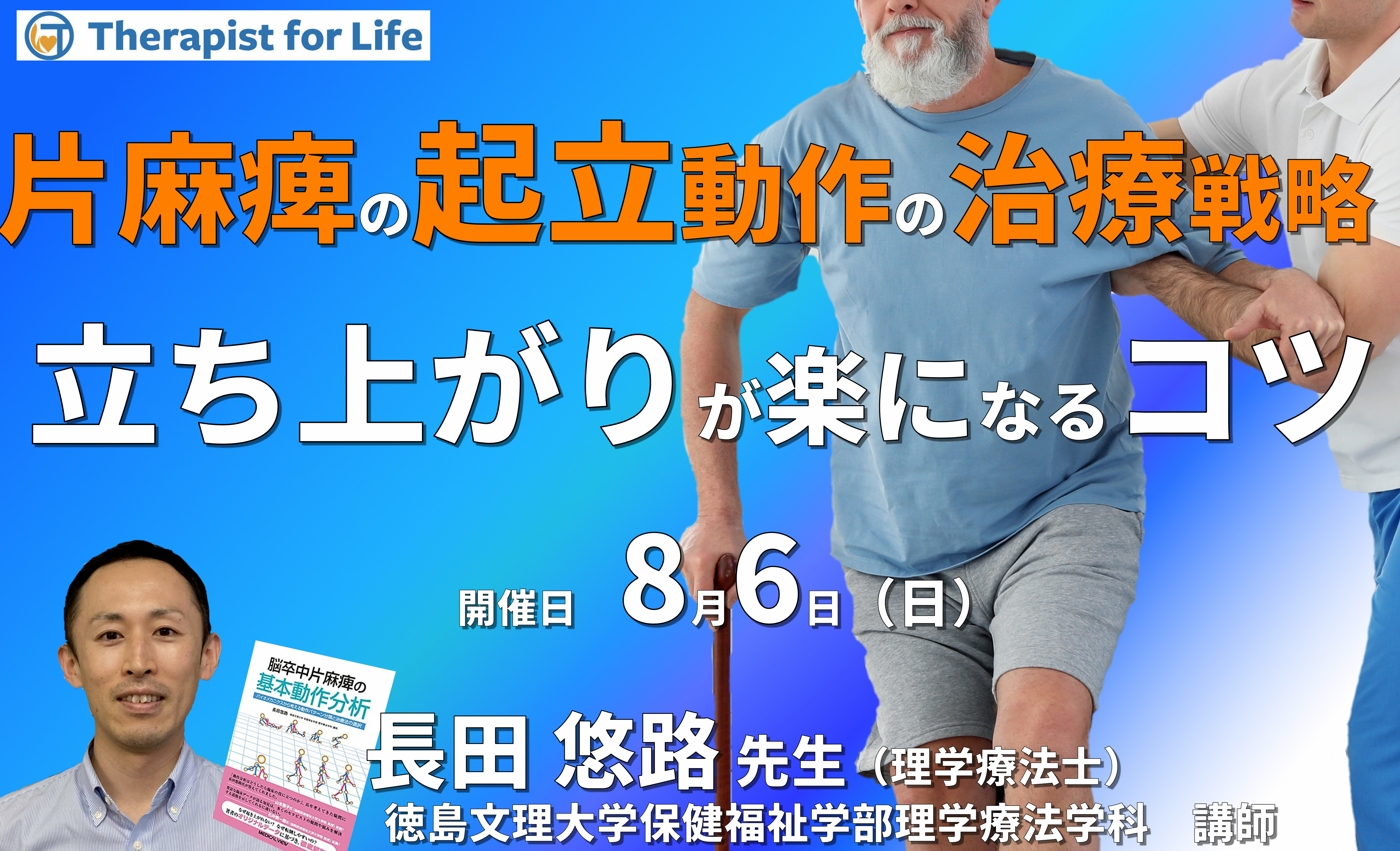 【片麻痺の動作分析コースⅡ】第5回:尻もちよ、さらば!片麻痺の立ちあがりの新しい治療戦略~動作解析で分かった、立ち上がりが楽になるコツとは~ 講師:長田悠路先生