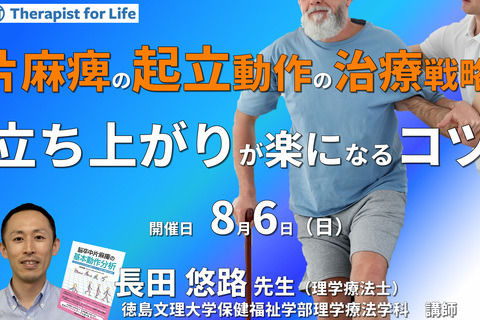 【片麻痺の動作分析コースⅡ】第5回：尻もちよ、さらば！片麻痺の立ちあがりの新しい治療戦略～動作解析で分かった、立ち上がりが楽になるコツとは～　講師：長田悠路先生