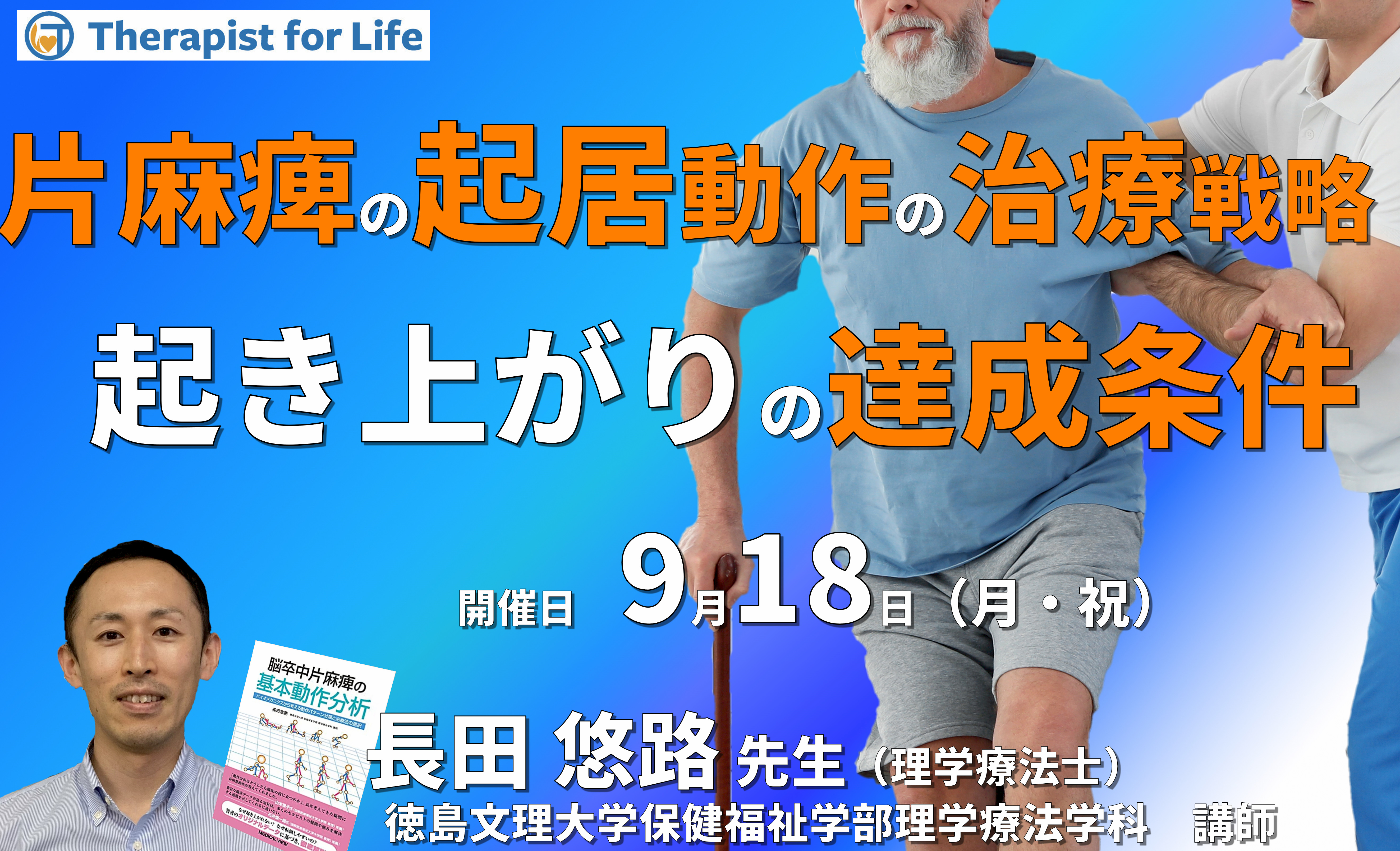 【片麻痺の動作分析コースⅡ】第6回:指導方法が明日から変わる!片麻痺の寝返り・起き上がりの新しい治療戦略~動作解析で分かった動作達成に必要な条件とは~ 講師:長田悠路先生