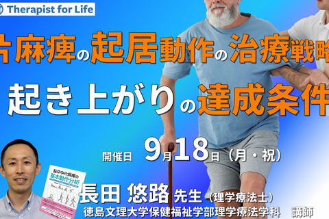 【片麻痺の動作分析コースⅡ】第6回：指導方法が明日から変わる！片麻痺の寝返り・起き上がりの新しい治療戦略～動作解析で分かった動作達成に必要な条件とは～　講師：長田悠路先生