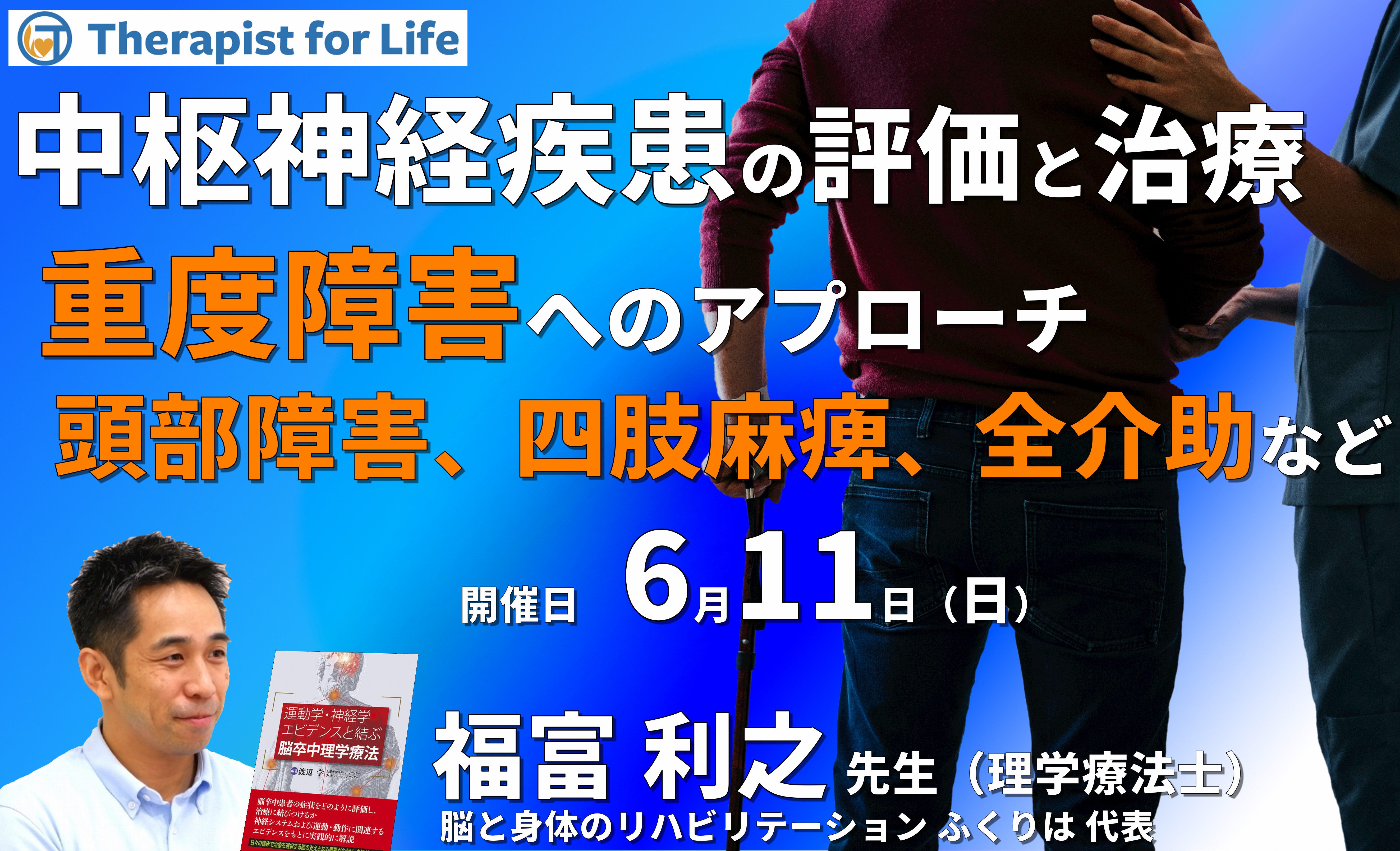 中枢神経疾患者の評価と治療～重度障害へのアプローチ～頭部外傷、四肢麻痺、全介助など～　講師：福富利之先生