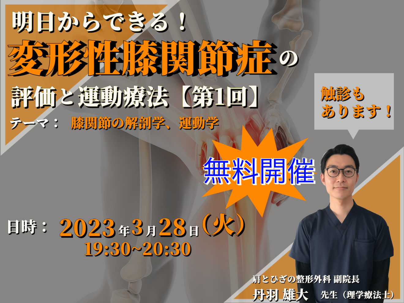 【無料セミナー】明日からできる！初学者のための変形性膝関節症の評価と運動療法①：膝関節の解剖学、運動学 / 講師：丹羽雄大先生