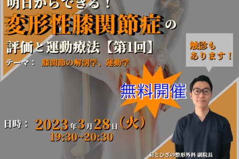 【無料セミナー】明日からできる！初学者のための変形性膝関節症の評価と運動療法①：膝関節の解剖学、運動学 / 講師：丹羽雄大先生