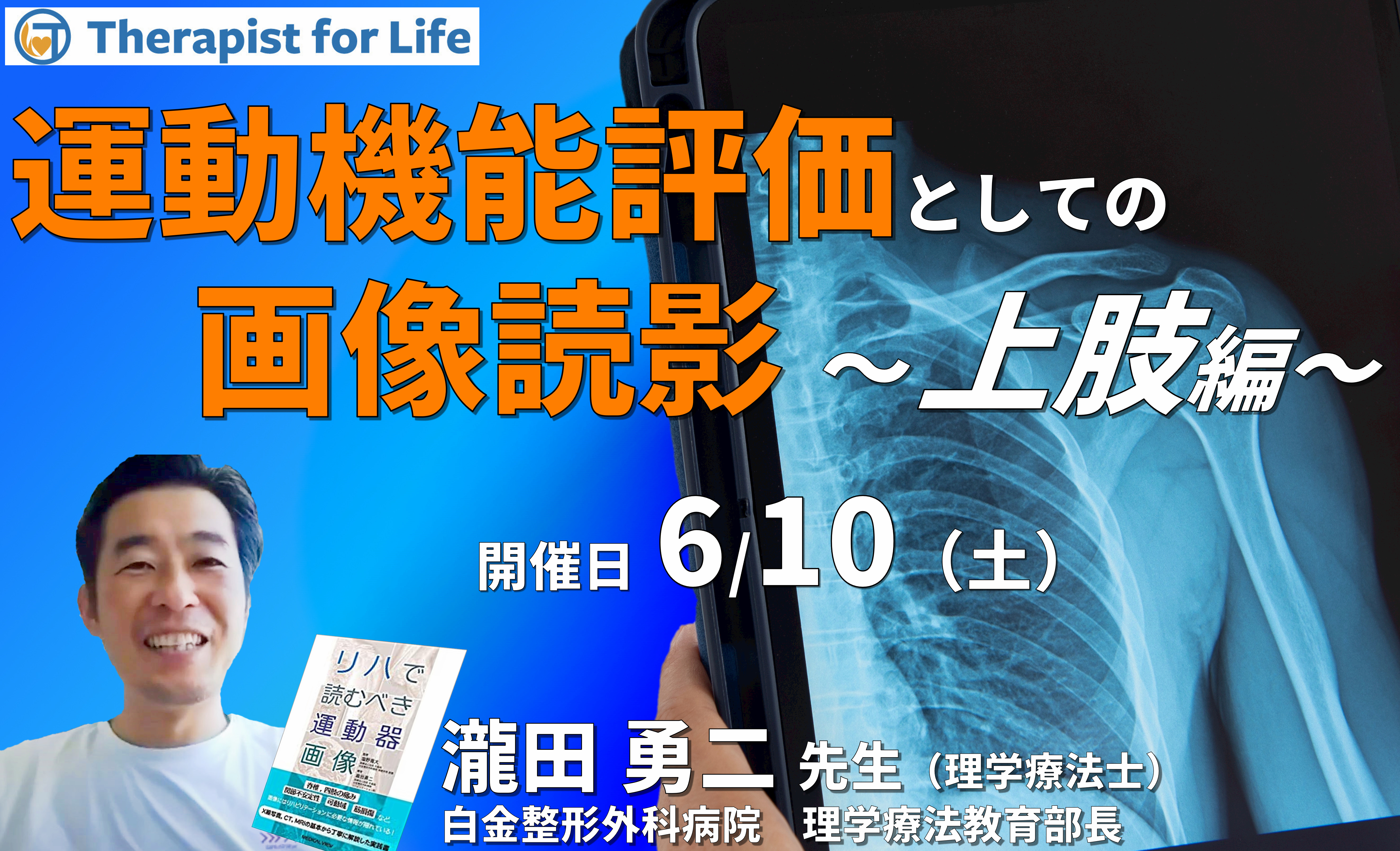 セラピストのための運動機能評価としての画像の読影(上肢編)~評価精度の向上、治療方針の明確化〜 講師:瀧田勇二先生