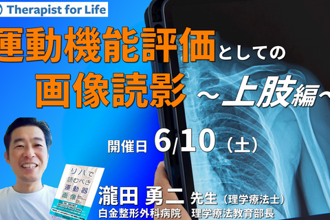 セラピストのための運動機能評価としての画像の読影（上肢編）～評価精度の向上、治療方針の明確化〜　講師：瀧田勇二先生