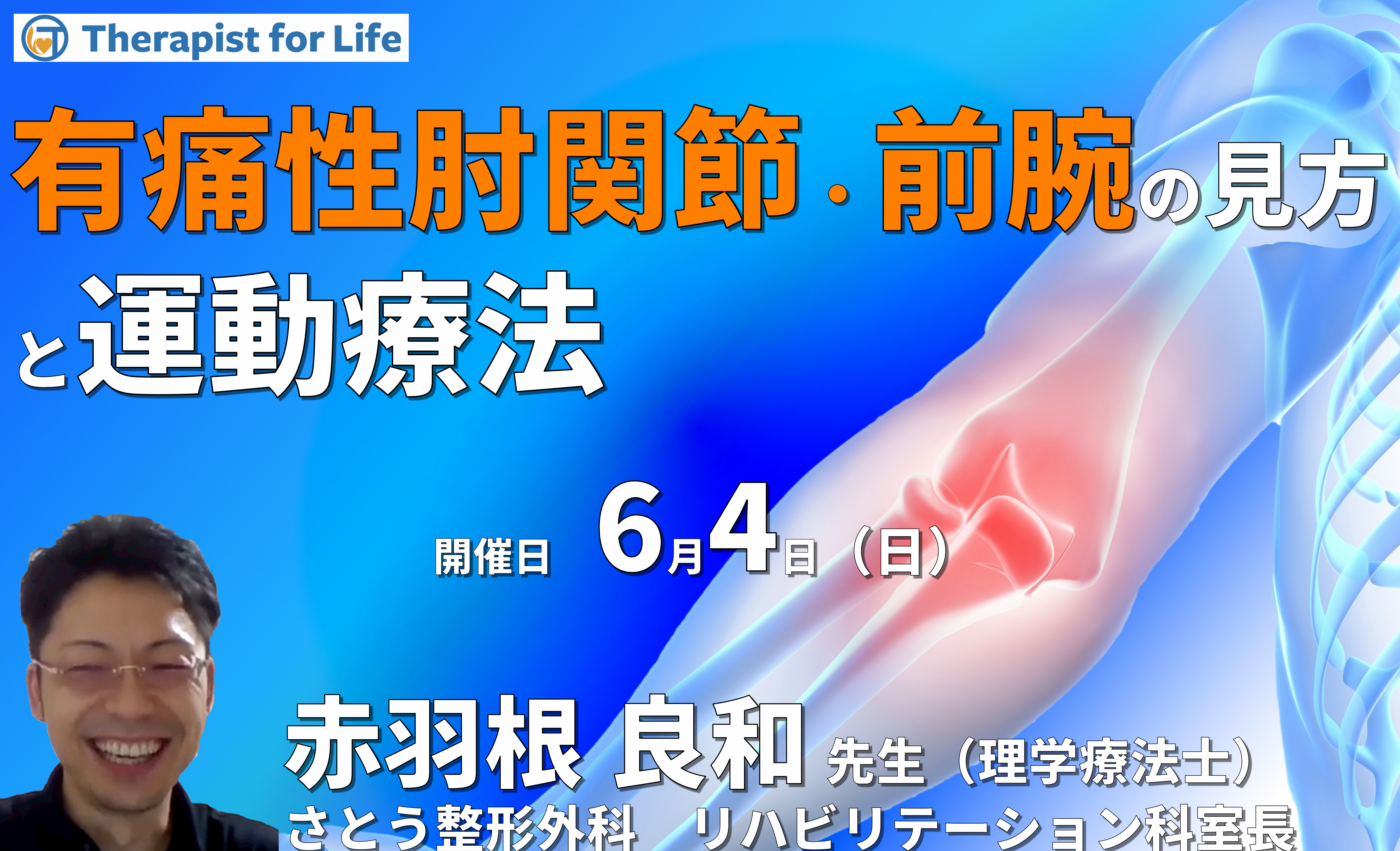 有痛性肘関節・前腕の見方と運動療法~疼痛の原因を理解し、アプローチするために~ 講師:赤羽根良和先生