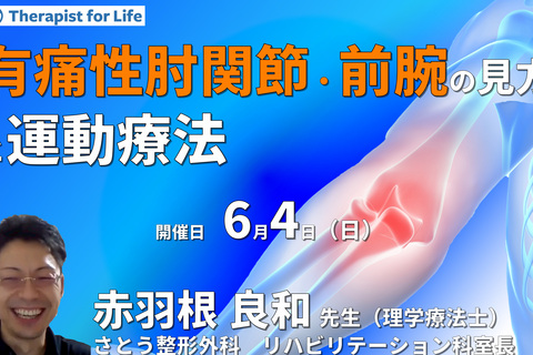 有痛性肘関節・前腕の見方と運動療法～疼痛の原因を理解し、アプローチするために～　講師：赤羽根良和先生